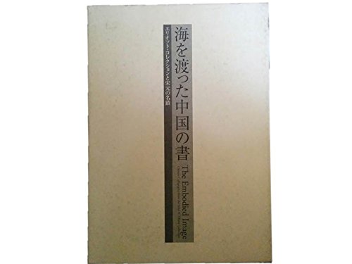 Amazon.co.jp: 海を渡った中国の書 エリオット・コレクションと宋元の